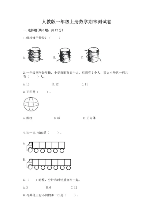 人教版一年级上册数学期末测试卷带答案（培优）.docx