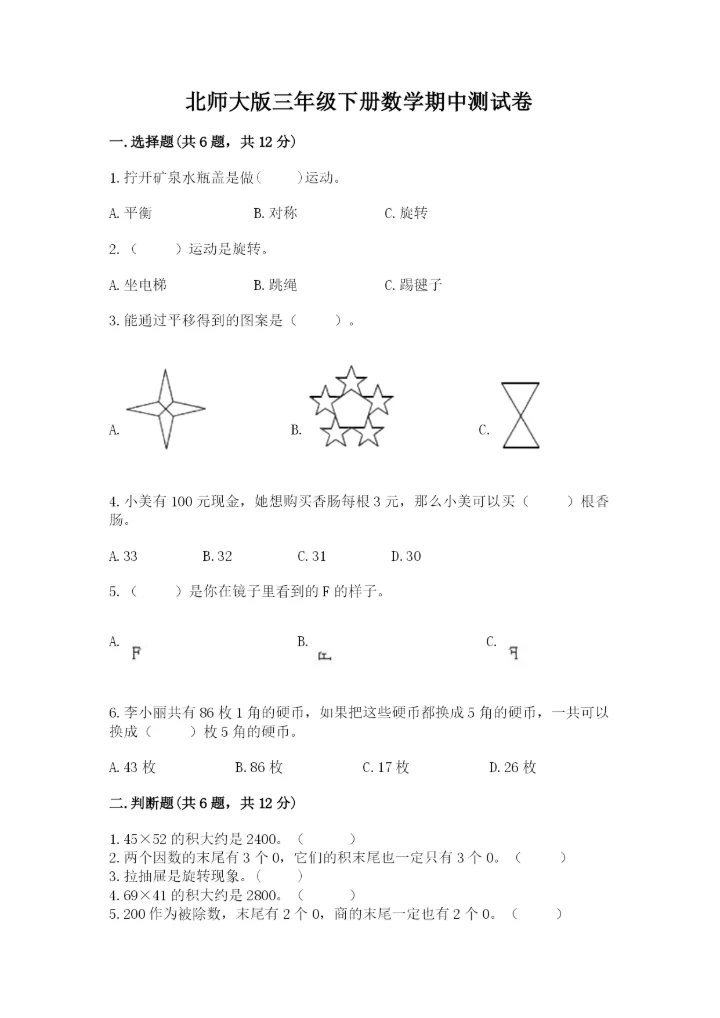 北师大版三年级下册数学期中测试卷及答案（名师系列）.docx