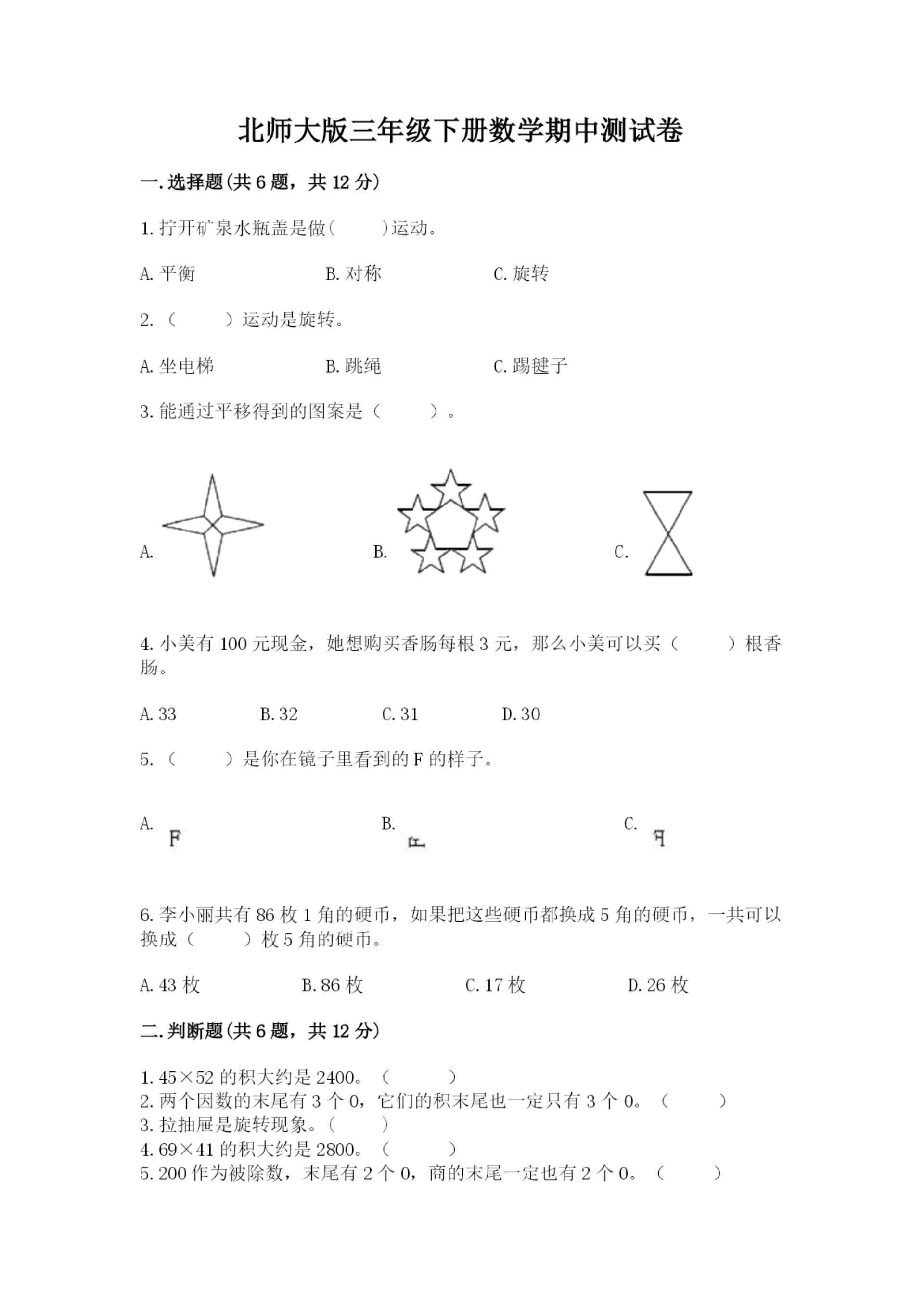 北师大版三年级下册数学期中测试卷及答案（名师系列）.docx