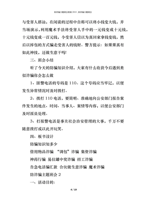 防诈骗主题班会教案2021_防诈骗主题班会.docx