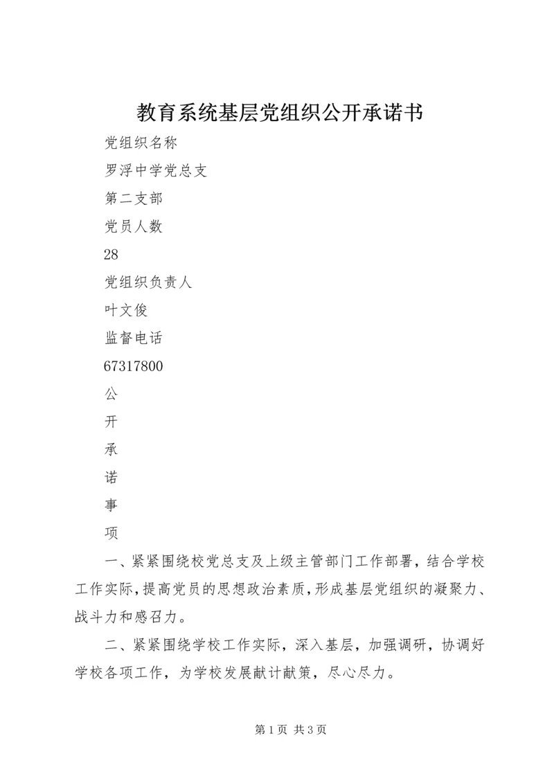 教育系统基层党组织公开承诺书.docx