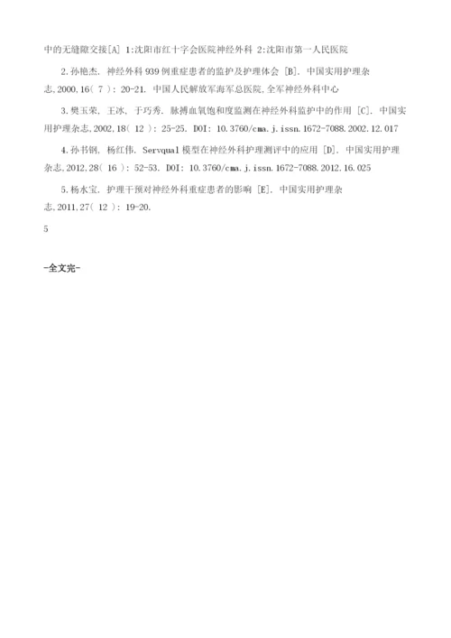 神经外科重症颅脑损伤病人的术后护理干预对策1.docx