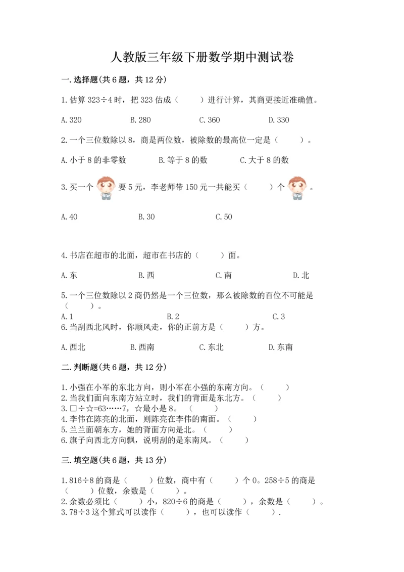 人教版三年级下册数学期中测试卷精品(达标题).docx