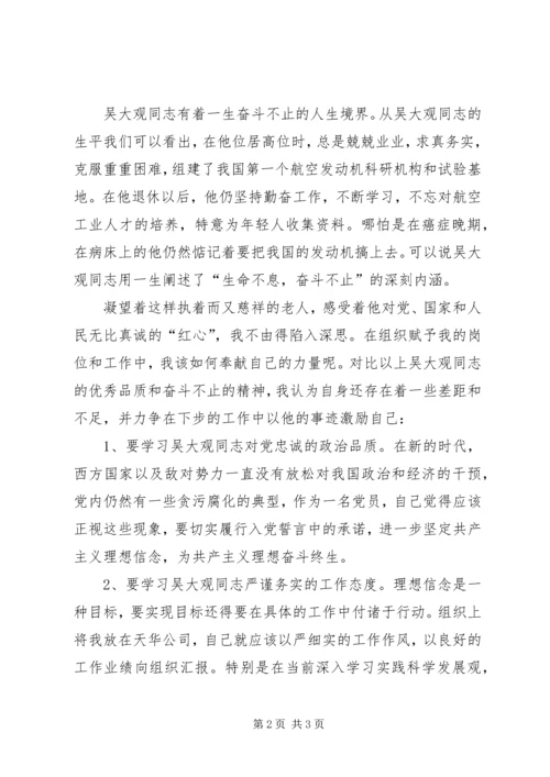 学习吴大观体会 (4).docx