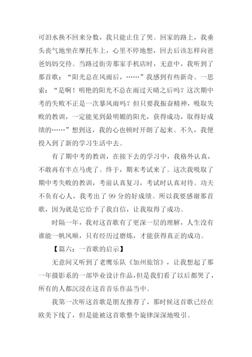 一首歌的启示作文400字.docx