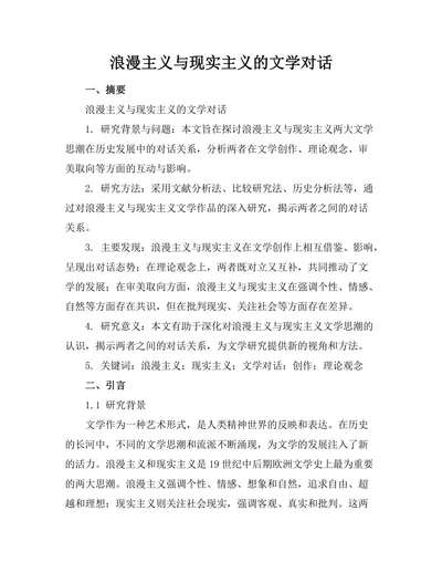 浪漫主义与现实主义的文学对话