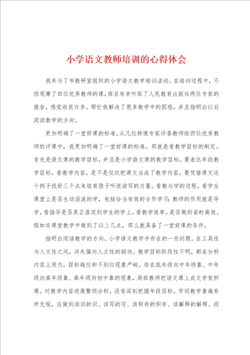 小学语文教师培训的心得体会