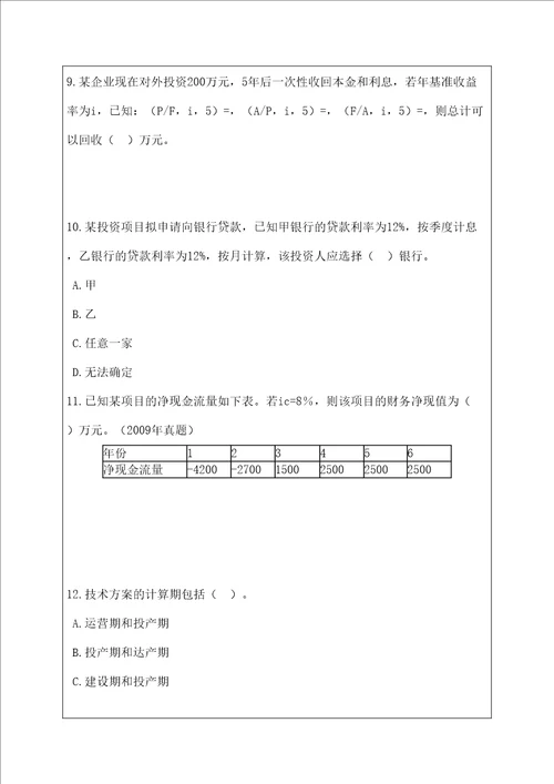 一级建造师建设工程经济分章节练习