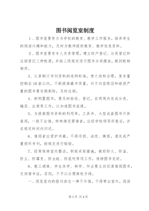 图书阅览室制度.docx