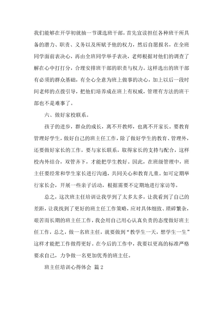 热门班主任培训心得体会10篇.docx