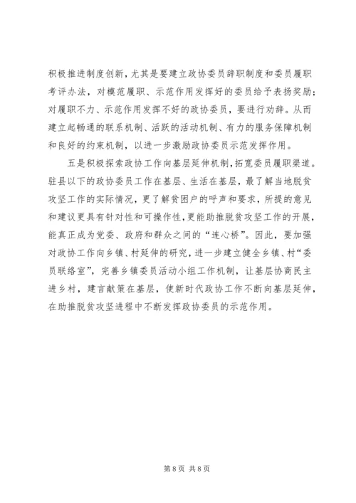 基层政协委员在脱贫攻坚中发挥示范作用的思考.docx