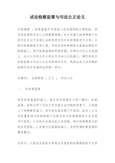 试论检察监督与司法公正论文.docx