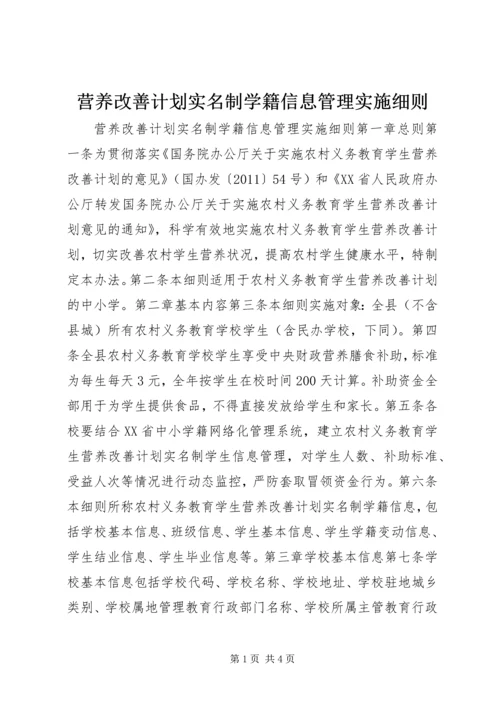 营养改善计划实名制学籍信息管理实施细则.docx