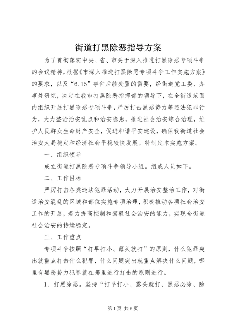 街道打黑除恶指导方案.docx