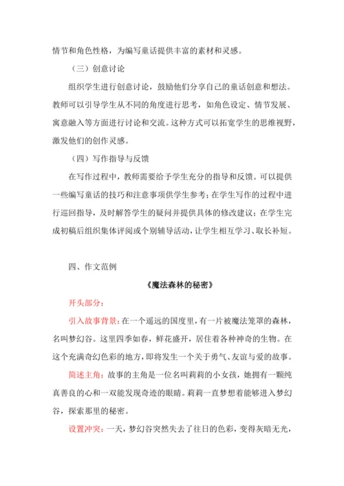 统编版语文2024-2025学年三年级上册习作《我来编童话》讲义-