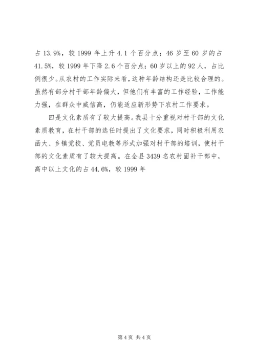 基层村干部队伍建设情况调研报告范文 (3).docx