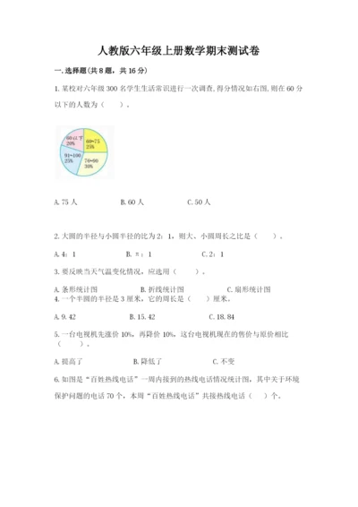 人教版六年级上册数学期末测试卷及参考答案（巩固）.docx