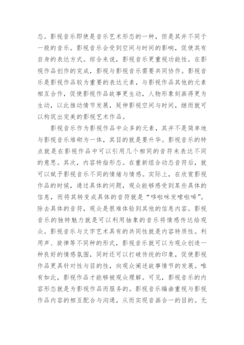 影视音乐论文.docx