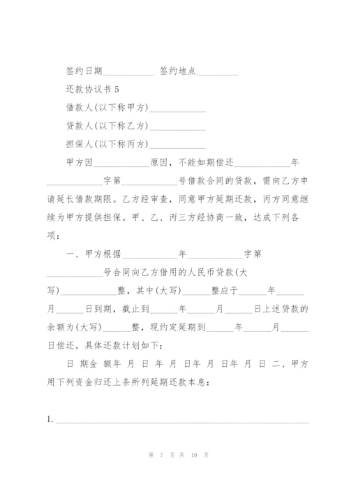 还款协议书范文5篇.docx