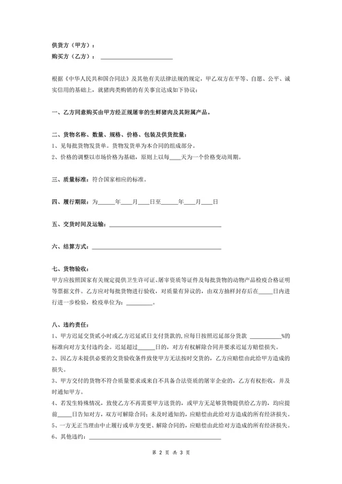肉类购销合同范本