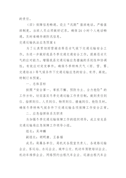 交通运输执法应急预案.docx