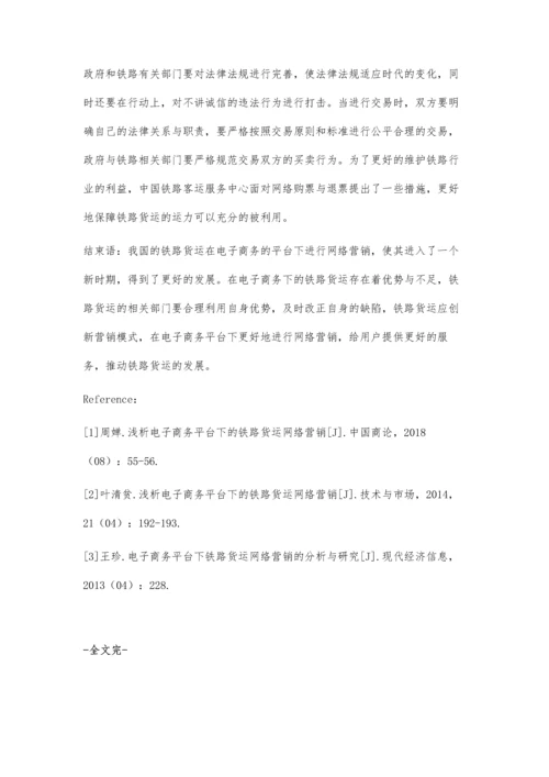 浅析电子商务平台下的铁路货运网络营销.docx