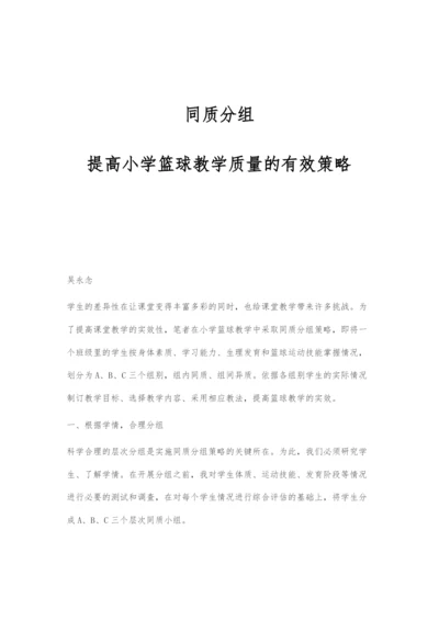 同质分组：提高小学篮球教学质量的有效策略.docx