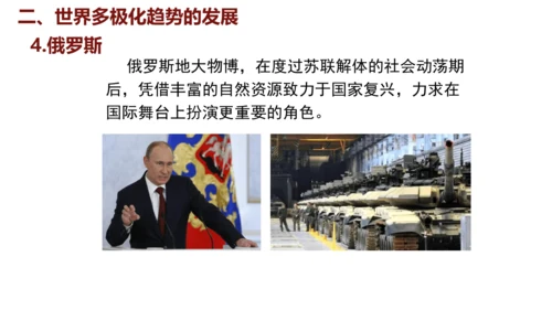 第21课 冷战后的世界格局（课件）2024-2025学年统编版九年级历史下册