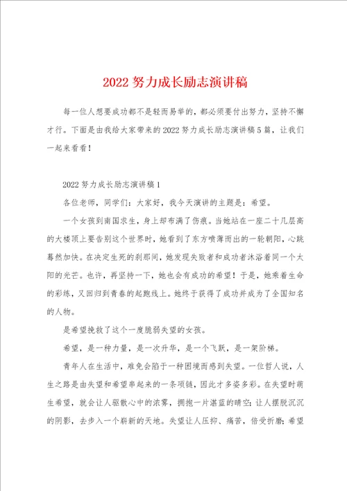 2022努力成长励志演讲稿