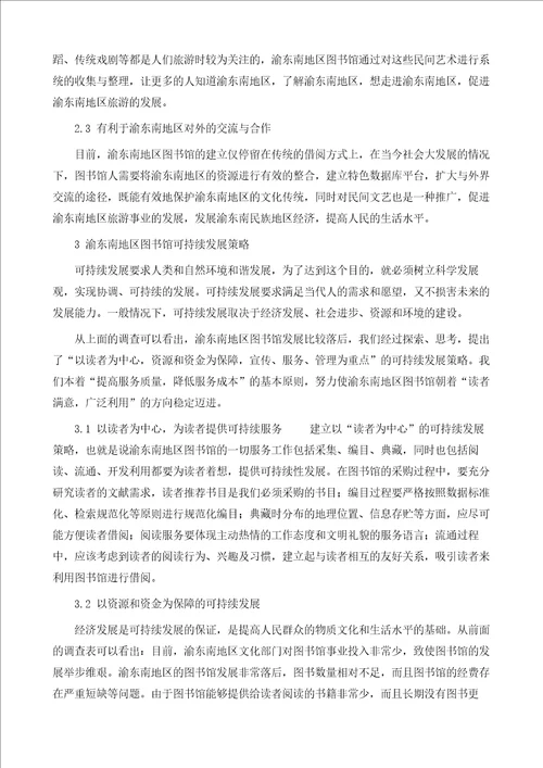 渝东南地区图书馆现状及可持续发展策略研究1