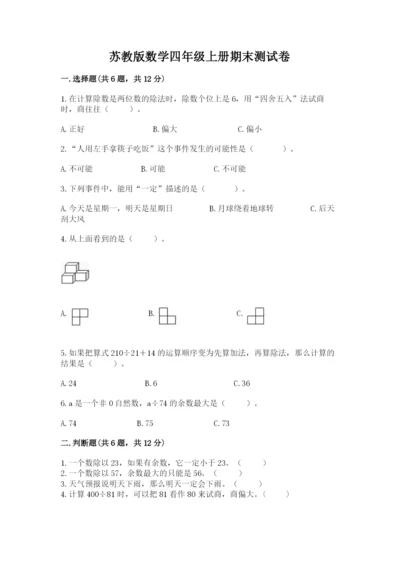 苏教版数学四年级上册期末测试卷及答案【夺冠系列】.docx