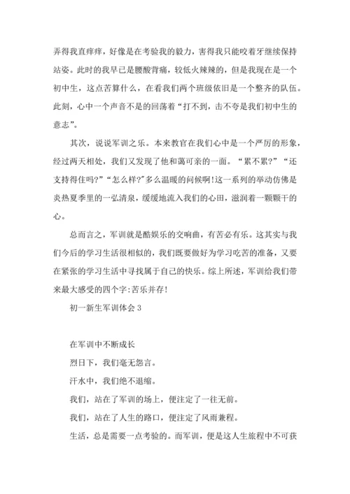 初一新生军训体会(15篇)（一）.docx
