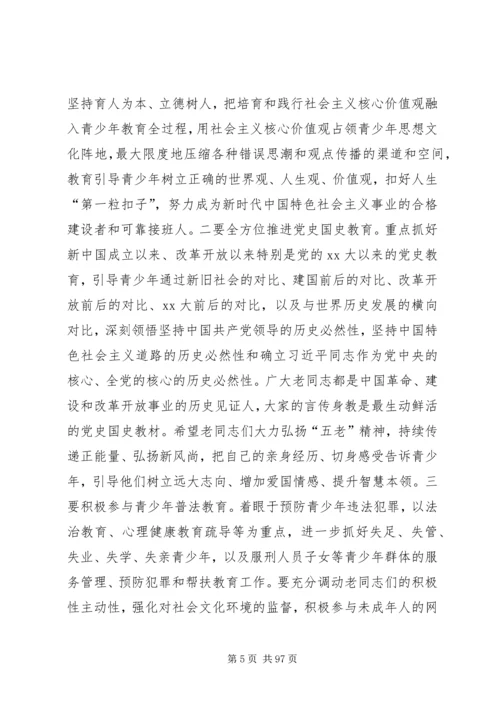 关心下一代工作会议上的讲话八篇.docx