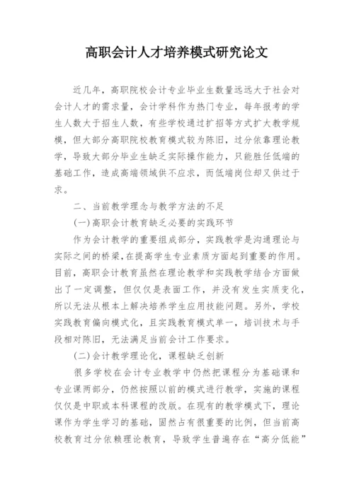 高职会计人才培养模式研究论文.docx