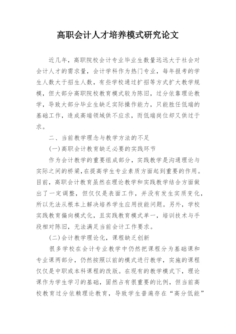 高职会计人才培养模式研究论文.docx