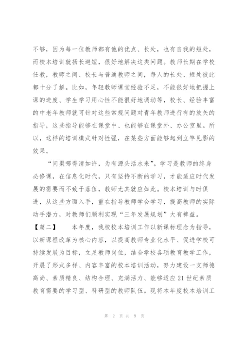 教师校本培训工作总结模板.docx