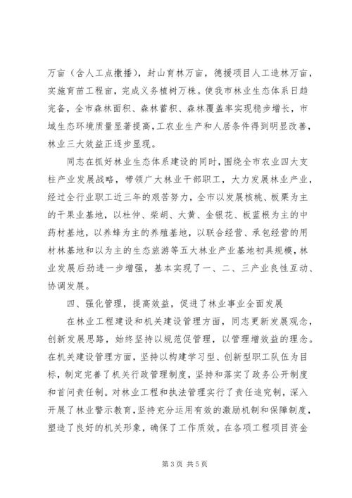 林业局党组书记事迹 (3).docx