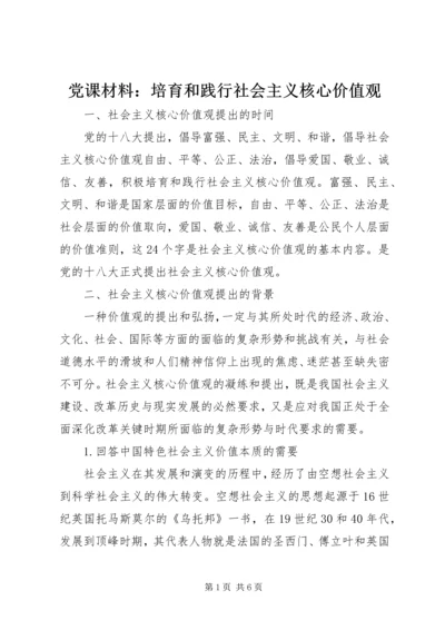 党课材料：培育和践行社会主义核心价值观.docx