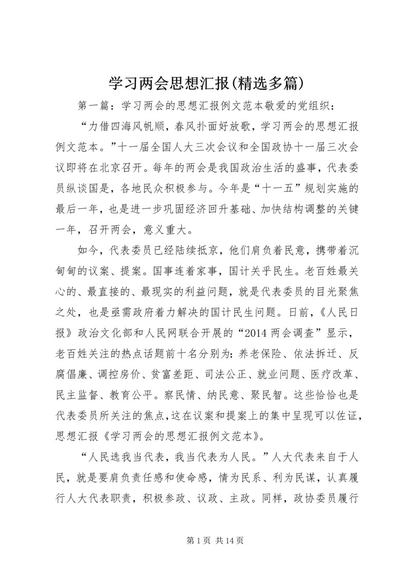 学习两会思想汇报(精选多篇).docx