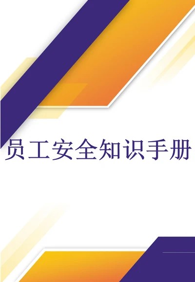 安全生产员工安全知识手册45页