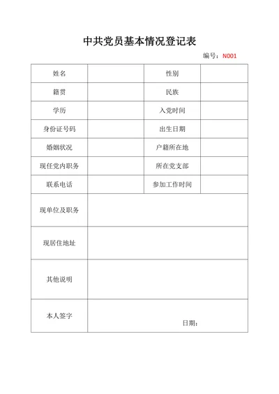 中共党员基本情况登记表