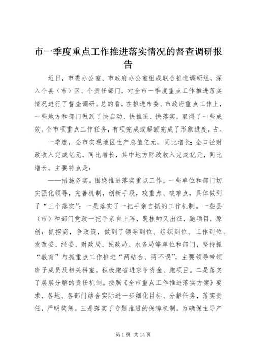 市一季度重点工作推进落实情况的督查调研报告.docx