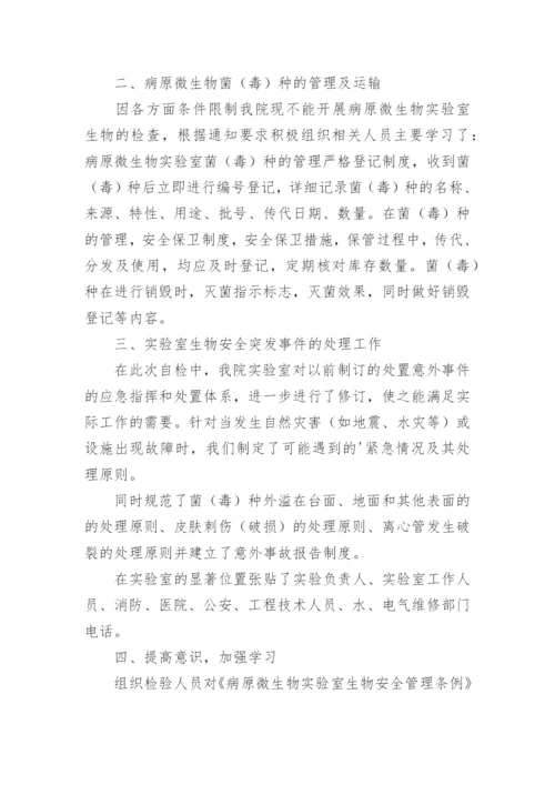 生物实验室自查报告.docx