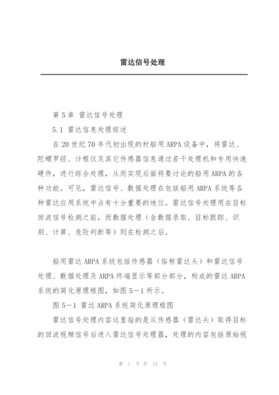 雷达信号处理.docx