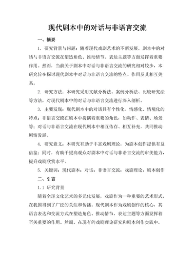 现代剧本中的对话与非语言交流
