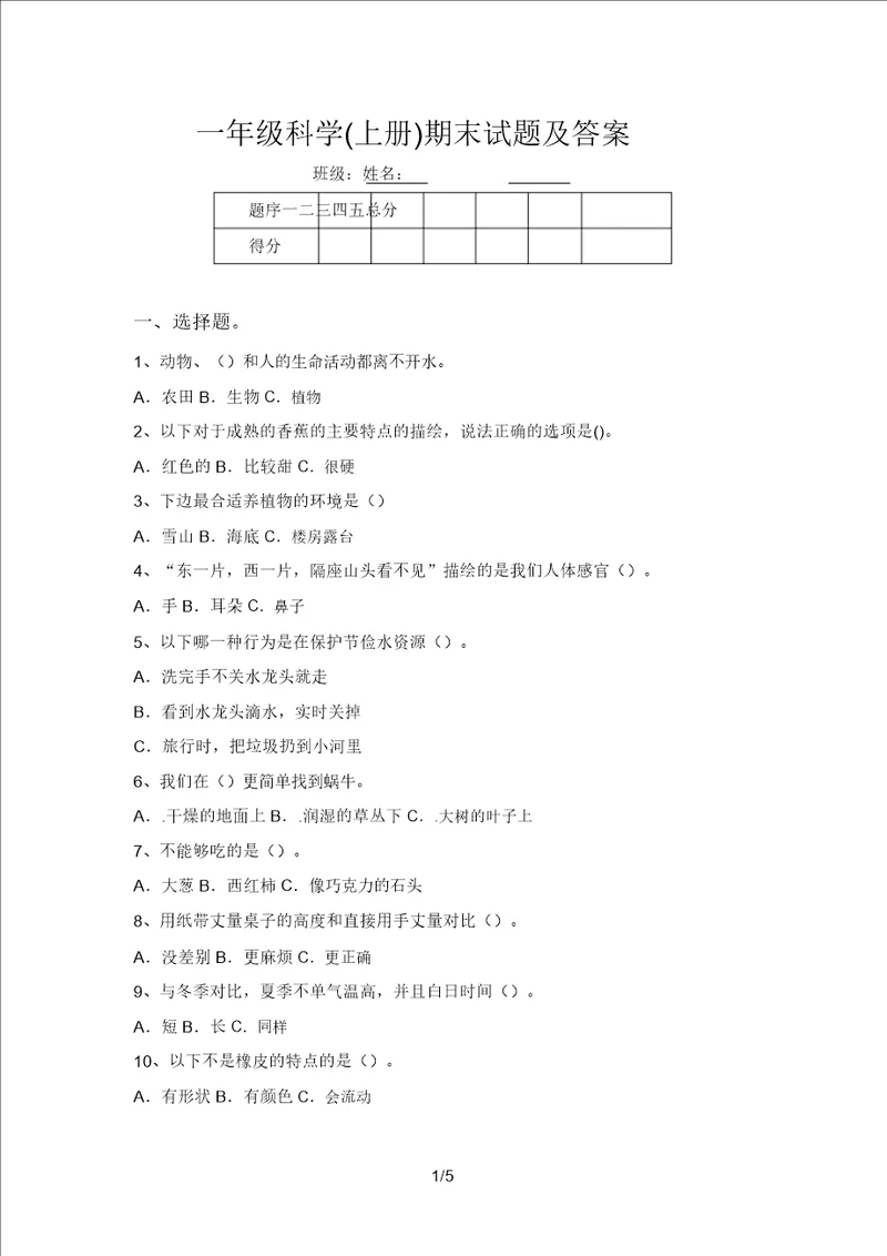 一年级科学上册期末试题及答案