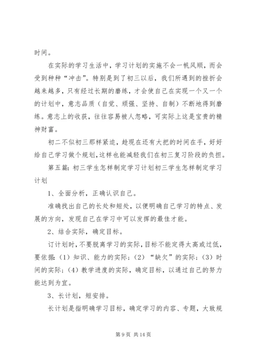 怎样制定学习计划.docx