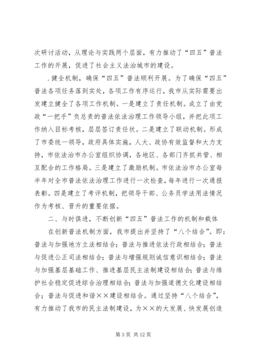 四五普法工作汇报某市依法治理工作情况汇报 (2).docx