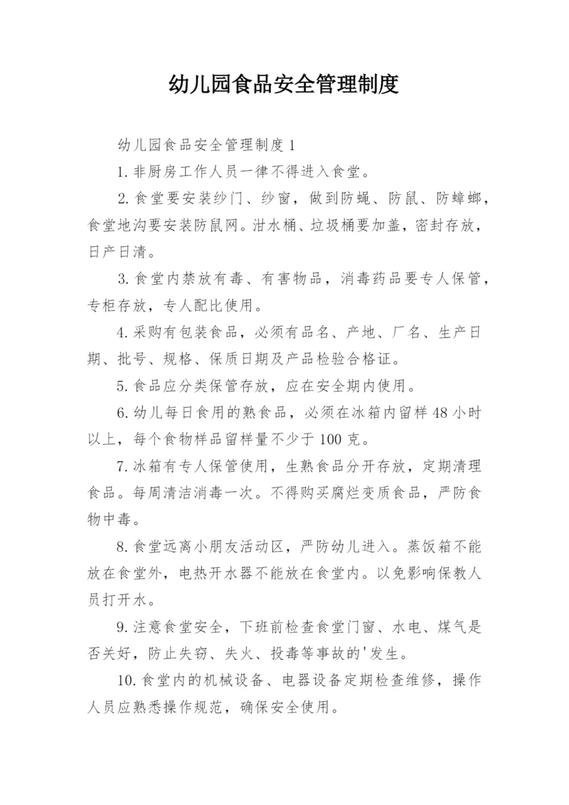 幼儿园食品安全管理制度.docx