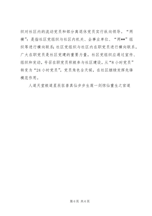 社区党建工作问题调研报告.docx